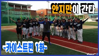 안지만이 간다! 카이스트편 1화