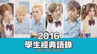 這群人 TGOP│2016學生的經典語錄【語錄系列】Students’ Classic Quotation