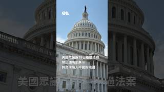 美眾院通過「誠實地圖」法案　禁國防部將台灣納入中國 #shorts #台灣 #一中原則 #美國眾議院 #誠實地圖 #TomTiffany #美國國防部