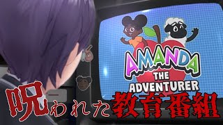 子ども番組を見ようぜ【Amanda the Adventurer】