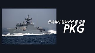 윤영하급 고속함(PKG)은 태어나지 말았어야 하는 군함이라고 생각합니다.