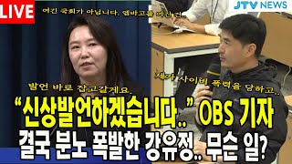 [🔴속보 LIVE ] "신상발언하겠습니다.." OBS 기자... 결국 분노 폭발한 강유정.. 무슨 일? ｜대통령실 강유정 대변인 브리핑