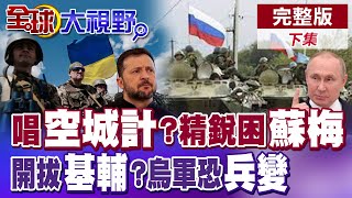 俄軍"二線"強攻斬1285人 "紅軍城"陷落! 烏克蘭20萬"國民兵"憤怒待變 澤倫斯基危機加劇 "基輔"風暴掀生死大戰!|【全球大視野】完整版下集 ‪‪@全球大視野Global_Vision