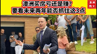 澳洲买房亏还是赚？要看未来两年能否抓住这3点【凯文房观466】
