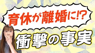 パパの育休が離婚の原因に！？育休取得後の夫婦関係、助産師が語る衝撃の真実