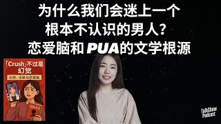 蒋方舟批判PUA文学：恋爱脑不止毁了你，还毁了这些经典女主 | 从《危险关系》到idol PUA：为什么聪明女人也会被骗？