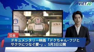 240313 ドキュメンタリー映画「ドクちゃん−フジとサクラにつなぐ愛−」、5月3日公開