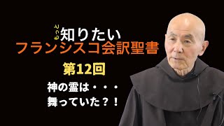 『フランシスコ会訳聖書』って、どんな聖書？（第12回）