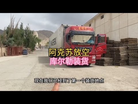 阿克蘇（放空）庫爾勒裝香梨。這邊行情太差，暫時不能來了。#意想不到的结局 #货车 #货车司机 #真實故事改編