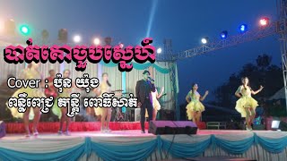 បាត់គោចួបស្នេហ៍ - ប៉ុន យ៉ុង - ពន្លឺពេជ្រ តន្រ្តី ពោធិ៍សាត់