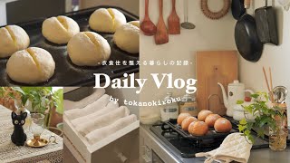 衣食住を整える暮らしの記録🍞🧺🌳｜野菜の作り置きレシピ・楽天購入品紹介・手作りパン｜自炊・掃除・整理整頓etc.