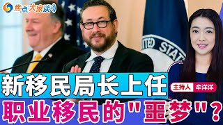 移民局新局长上任 职业移民的"噩梦"？《焦点大家谈》2025年7月23日 第1308期