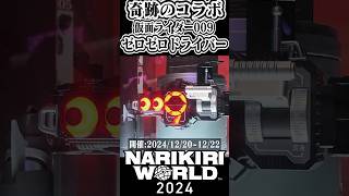 奇跡の変身ベルト、ゼロゼロドライバー #仮面ライダー #009 #なりきりワールド