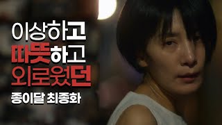 종이달 최종화 리뷰 | 이상하고 따뜻한 사람 이화 | 마지막 장면에서 이화가 본 사람의 정체