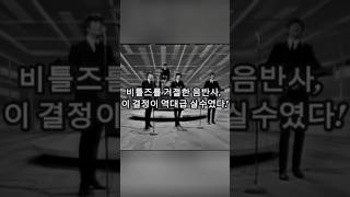 비틀즈를 거절한 음반사, 지금 후회하고 있을까?