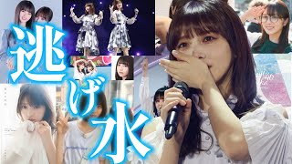 【乃木坂46mad】逃げ水 与田祐希卒業記念