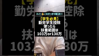 【学生必見】勤労学生控除使ったら扶養範囲は103万or130万#学生#大学生#勤労学生控除#扶養#103万の壁#130万の壁#税金#Shorts#税理士