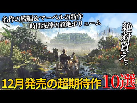 遂に来るぞ...12月発売大注目・超期待新作ゲーム10選！！世界期待ランキングトップの名作続編から時間が溶けまくる超絶ボリュームのディアブロ系新作＆オープンワールドの新作まで