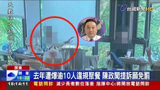 去年遭爆逾10人違規聚餐 陳政聞提訴願免罰