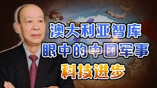 中國在關鍵軍事技術領域的成就全面領先世界，中國人該不該相信？【傅前哨】