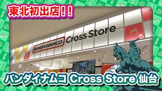 【東北初出店】「バンダイナムコ CrossStore 仙台」を紹介！