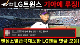 LG Twins loses to Kia Tigers! LG fans' comments are so angry that their hearts are dying!
