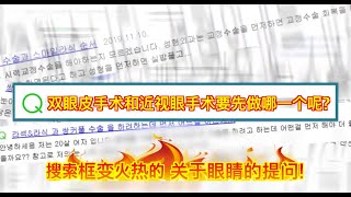 双眼皮手术？近视眼手术？两个都想做！韩国眼科专家院长告诉你准确变美顺序！