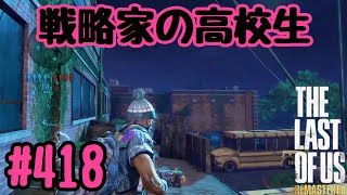 実況!! ラストオブアス マルチプレイ 『戦略家の高校生』#418 The Last of Us® Remastered