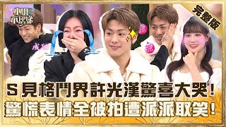 圓夢計畫大成功！小Ｓ見到格鬥界許光漢驚喜大哭！慌亂表情全被拍派翠克笑：沒看過你這樣！【#小姐不熙娣】20250319 完整版 EP768 邊荷律 三浦孝太