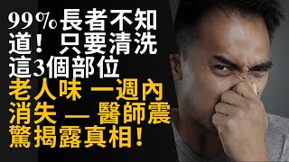 99%長者不知道！只要清洗這3個部位，『老人味』一週內消失 — 醫師震驚揭露真相！