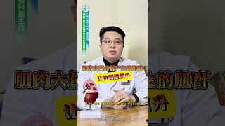 肌酐反复升降，你可能踩了这些"雷区" #健康知识#健康科普