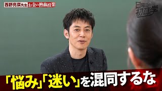 【公式切り抜き】「選んだ道を正解にする」好きな事を仕事にしてよいのか？悩める人たちに贈る西野亮廣の哲学 #初耳学 #TVer全編見逃し配信中