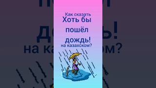 как сказать ХОТЬ БЫ ПОШЕЛ ДОЖДЬ! на казахском? #учимказахский #казахский #казахстан