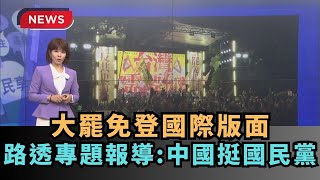 【熱搜新聞】大罷免登國際版面　路透專題報導：中國挺國民黨｜民視新聞