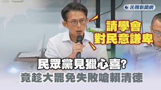 快新聞／民眾黨見獵心喜？　竟趁大罷免失敗嗆賴清德：請學會對民意謙卑
