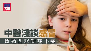 醫SICK醫識｜中醫淺談感冒 透過四診對症下藥