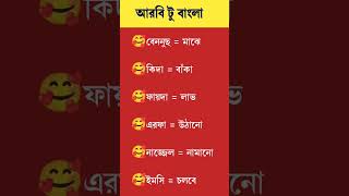 আরবি ভাষা শিক্ষা আরবি ভাষা শেখার সহজ উপায় আরবি টু বাংলা #shortsviral