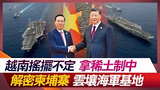 越南搖擺不定 拿稀土制中 解密柬埔寨雲壤海軍基地【#環球大戰線】20231208-P3 何戎 鄭繼文 鈕則勳 馬準威