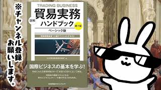 図解 貿易実務ハンドブック ベーシック版 第7版 「貿易実務検定R」C級オフィシャルテキスト    国際ビジネスの扉を開く！プロが教える貿易のコツと成功への道筋