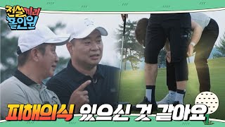 바지가 너무 짧아서 🐶예민한 문경은 l #전설끼리홀인원 l #MBCevery1 l EP.3