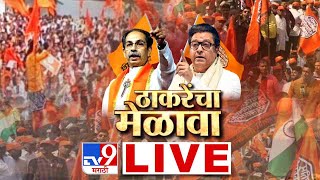 Raj Thackeray | Uddhav Vijay Melava LIVE |  Shivsena | MNS | ठाकरे बंधू  एकाच मंचावर |  tv9 Marathi