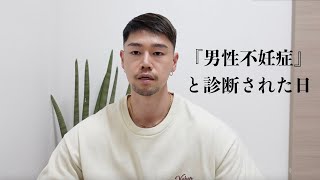 『男性不妊症』と診断されました。