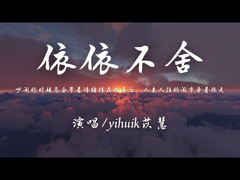 yihuik苡慧 - 依依不舍『固执时都不明白，吵闹的时候总会带着情绪待在你身后。』【動態歌詞】♪