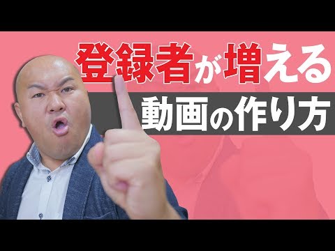 【超基本】登録者が増える動画の作り方「視聴者の〇〇を変える動画をつくる」