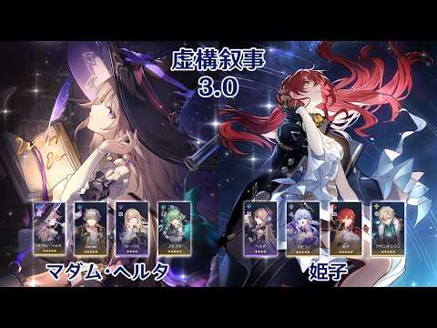 【崩壊：スターレイル】Ver3.0 虚構叙事 マダム・ヘルタ & 姫子