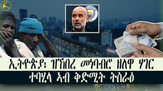 ERISAT: ኢትዮጵያ፡ ዝኸበረ መነባብሮ ዘለዋ ሃገር ተባሂላ ኣብ ቅድሚት ትስራዕ #news #eritrea #ethiopia