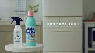 花王  冷蔵庫の除菌&掃除方法｜マイカジby Kao
