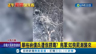 俄軍就像打不死的小強? 俄烏戰爭將邁入周年 烏克蘭防長示警"戰爭層級恐再升級" 烏軍更曝俄傭兵疑遭餵毒如"喪屍"｜記者 黃瓊慧｜【國際大現場】20230203｜三立新聞台