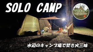 [Solo camp] Bonfire at your favorite waterside campsite