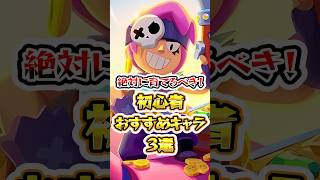 【ブロスタ】絶対育てるべき！初心者おすすめキャラ3選　#ブロスタ#shorts